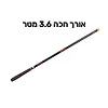 חכת קרבון מקצועית באורך 3.6 מטר בצבע אדום שחור