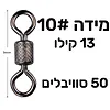 סוויבלים Meredith במידה 10