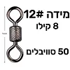 סוויבלים Meredith במידה 12