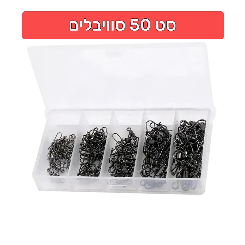 סט 50 סוויבלים