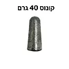 משקולות דייג קונוס 40 גרם