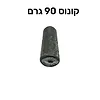 משקולות דייג קונוס 90 גרם