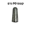 משקולות דייג קונוס 90 גרם