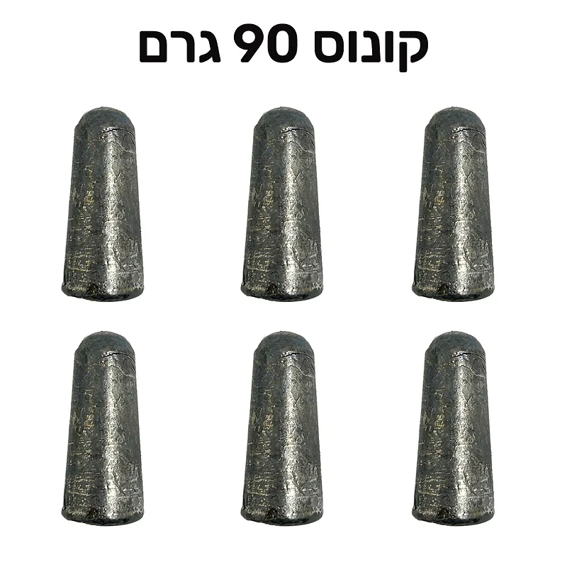 משקולות דייג קונוס 90 גרם
