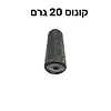 משקולות דייג קונוס 20 גרם