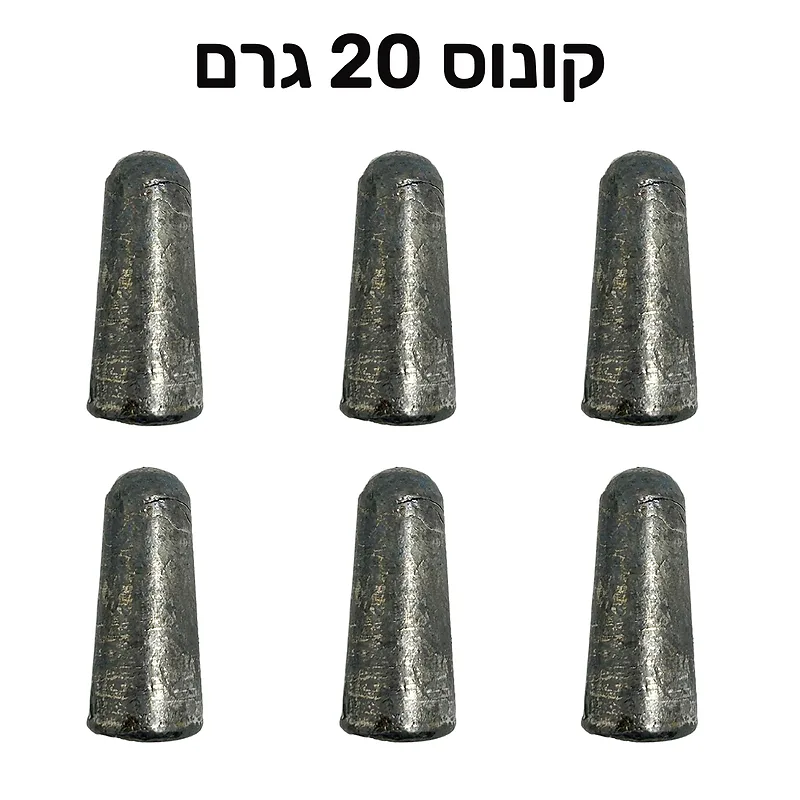 משקולות דייג קונוס 20 גרם