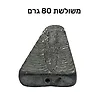 משקולות דייג משולשות 80 גרם
