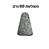 משקולות דייג משולשות 80 גרם