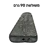 משקולות דייג משולשות 90 גרם