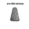 משקולות דייג משולשות 180 גרם