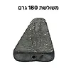 משקולות דייג משולשות 180 גרם