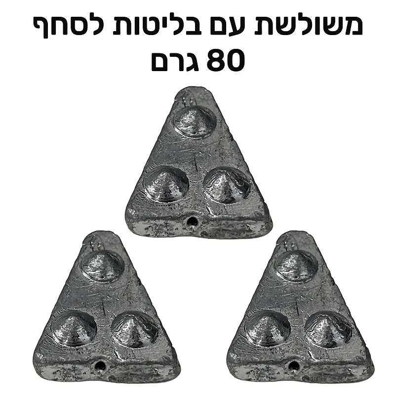 משקולות דייג משולשות עם בליטות לסחף 80 גרם