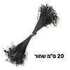 חוטי פלדה לדייג בצבע שחור באורך 20 ס