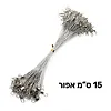 חוטי פלדה לדייג בצבע אפור באורך 15 ס
