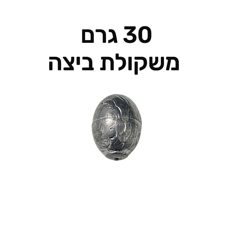 משקולות דייג בצורת ביצה 30 גרם