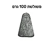 משקולות דייג משולשות 100 גרם