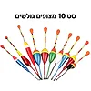10 מצופים גולשים